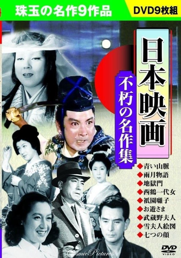 日本映画 不朽の名作集 DVD9枚組