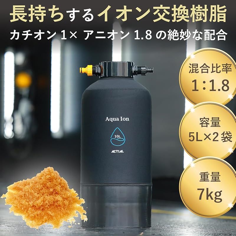 ACTIAL 純水器 イオン交換樹脂 洗車 10L イオン交換樹脂10L 5L×2袋 1