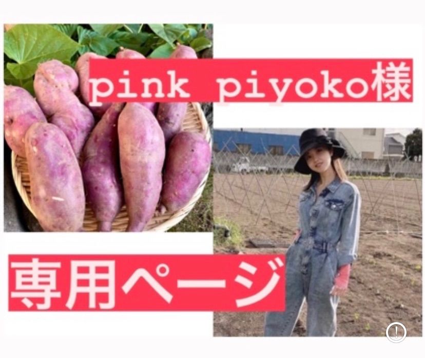 pink piyoko様専用ページ - メルカリShops