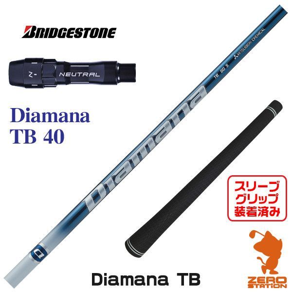 （新品）日本仕様 三菱ケミカル Diamana TB40ブリヂストンスリーブ 新品】ブリヂストン用互換 スリーブ付きシャフト 三菱ケミカル