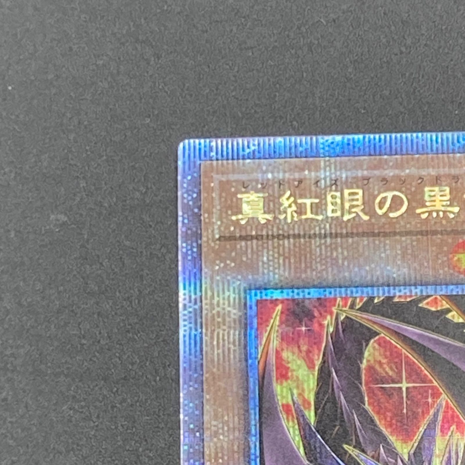 姫路東】遊戯王 74677422 真紅眼の黒竜 25th イラスト違い【053-0012
