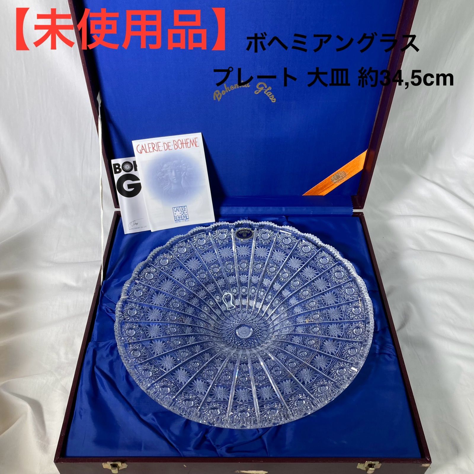 ボヘミアングラス プレート 大皿 約34 5cm
