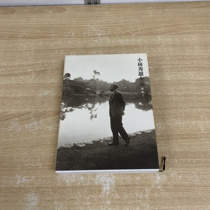 △01)【同梱不可】小林秀雄全集 別巻 I/感想/小林秀雄/新潮社