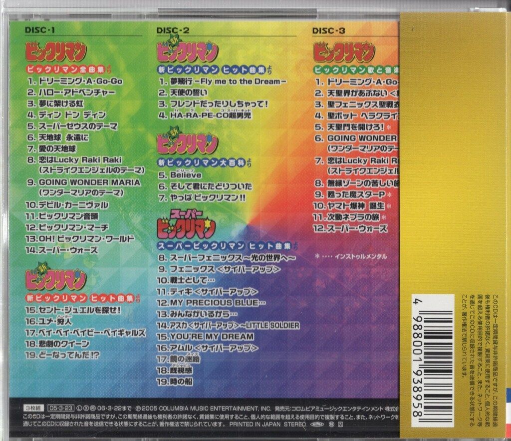 ビックリマン大全集 アニメCD ビックリマン 大全集 コレクション ビックリマン大全集