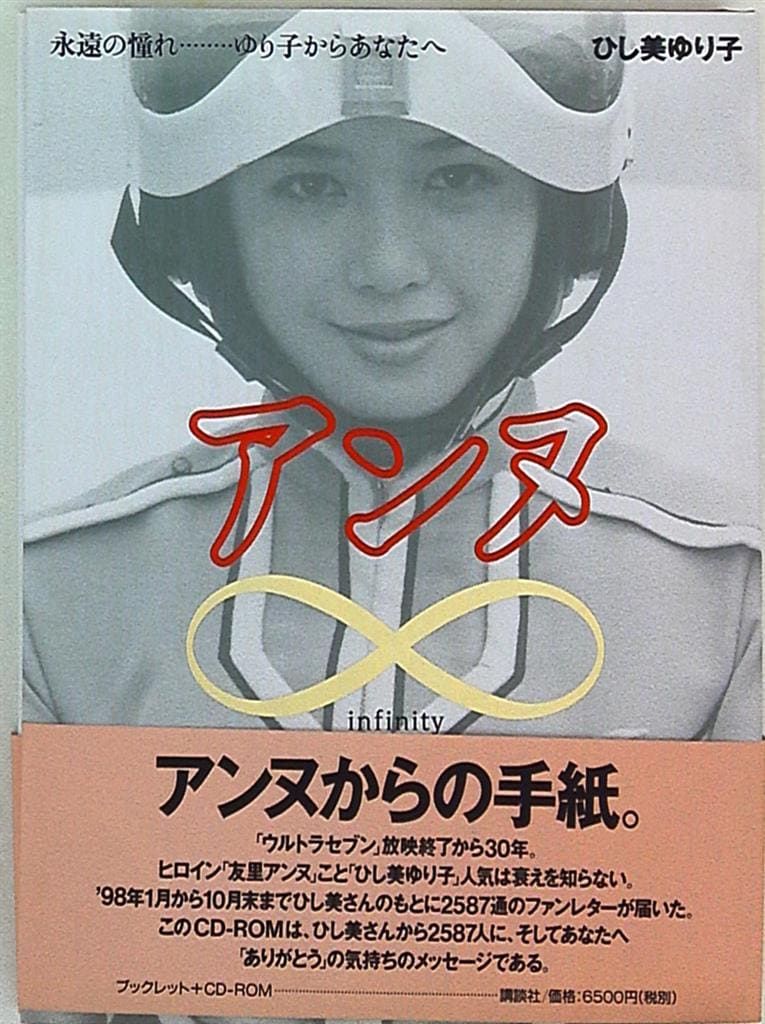 アンヌインフィニティ／ひし美ゆり子(著者) Amazon.co.jp: ひし美ゆり子[写真集] : 本