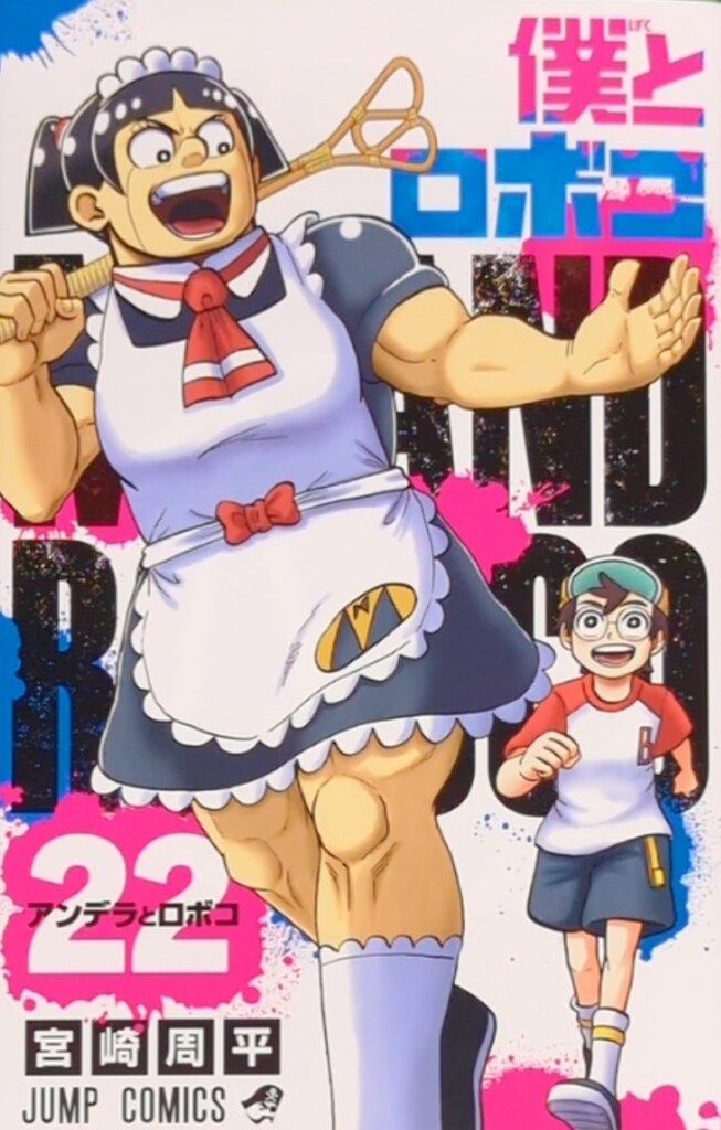 集英社 ジャンプコミックス 宮崎周平 僕とロボコ 22 - メルカリ