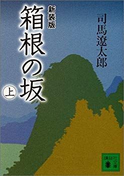 【中古】(未使用･未開封品)　新装版 箱根の坂(上) (講談社文庫) lok26k6