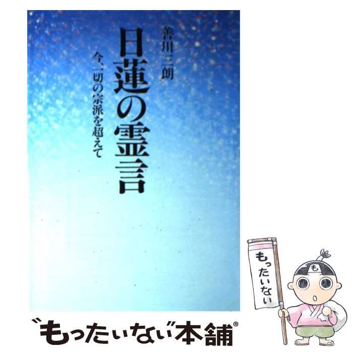 【中古】 日蓮の霊言 今、一切の宗派を超えて/潮文社/善川三朗 中古】 日蓮の霊言 今、一切の宗派を超えて / 善川三朗 / 潮文社