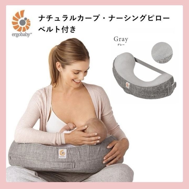 【美品】ergobaby（エルゴベビー）ナチュラルカーブ・ナーシングピロー ＼新色登場／公式 エルゴ ナチュラルカーブ ナーシング
