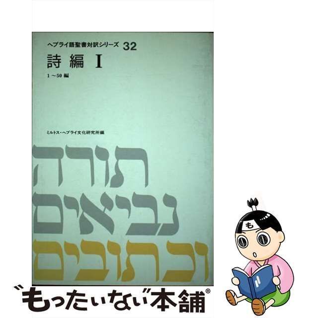 中古】 ヘブライ語聖書対訳シリーズ 32 詩編 1 / ミルトス・ヘブライ