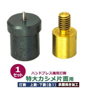 ハンドプレス 打駒 特大カシメ 片面 13mm 特大カシメ片面用 上駒下駒 1セット入 上駒 幅13mm 高31.0mm 軸幅8mm 下駒 幅22mm 高31.0mm 軸幅19mm 鉄製 焼き加工 大きいカシメ 片面カシメ 特大 頭 13mm ウチコマ