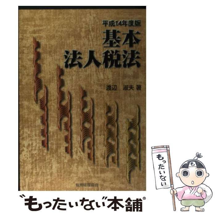 【中古】 基本法人税法 平成14年度版 / 渡辺　淑夫 / 税務経理協会