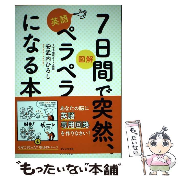 7 日間 で 突然 英語 ペラペラ 人気 に なる 本