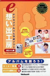 最安値，大得価 【中古】 e想い出工房 赤ちゃん編 その他