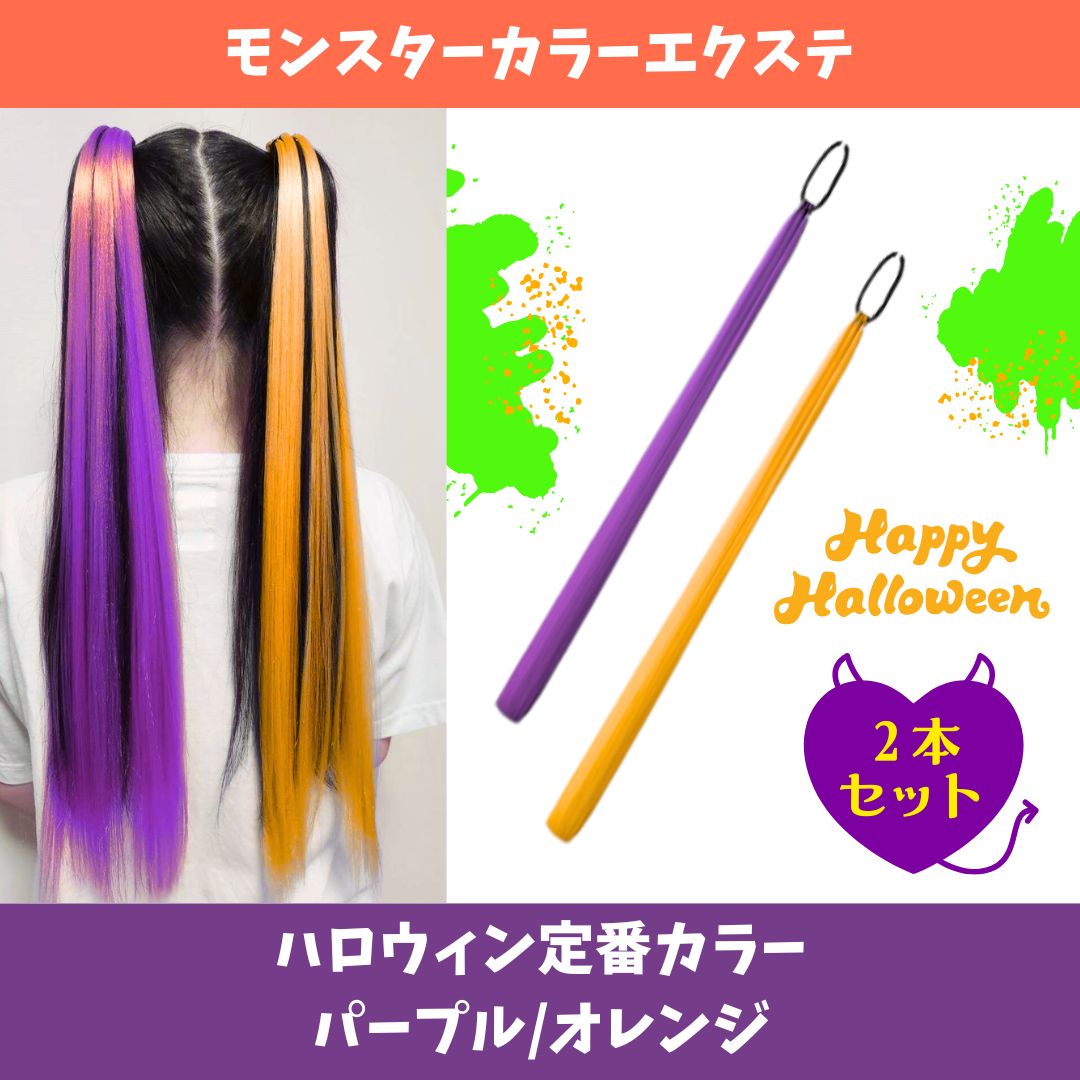 ヘアエクステ 2本セット コスプレ ゴム付き パープル オレンジ ダンス