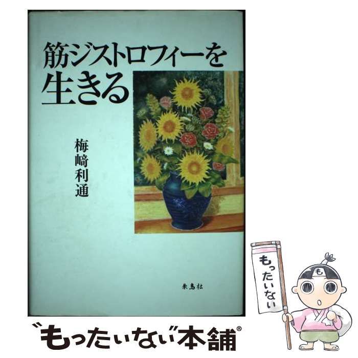 【中古】 筋ジストロフィーを生きる / 梅崎 利通 / 朱鳥社