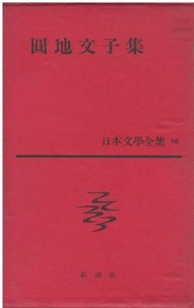 ⭐️日本現代文学全集① 豪華版日本現代文学全集 全38巻 講談社 ① 1 文学・小説