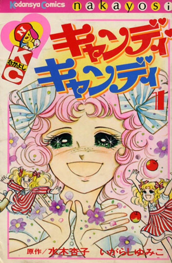 キャンディ キャンディ