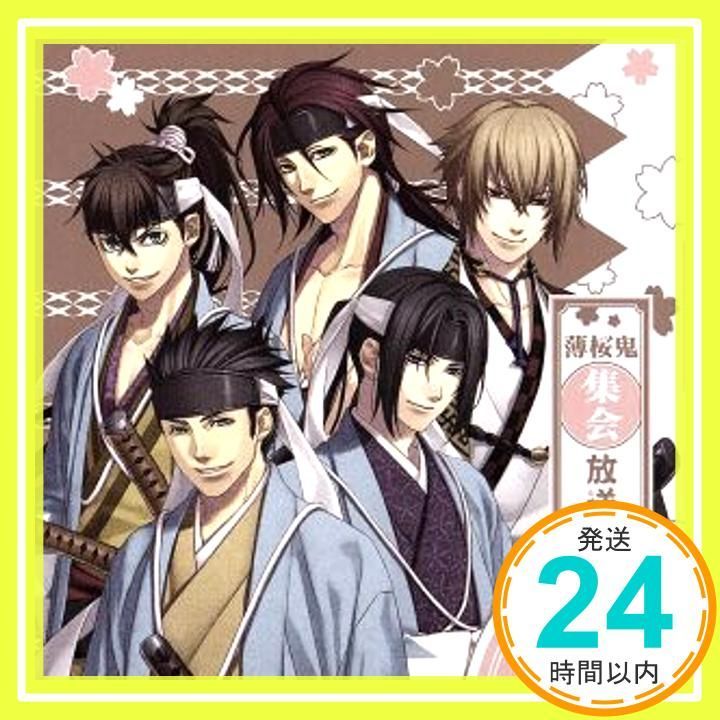 DJCD】薄桜鬼集会 放送録 第二十集 [CD] 三木眞一郎、 吉野裕行、 遊佐 