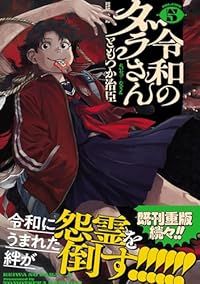 令和のダラさん（1-5巻セット・以下続巻）ともつか治臣【1週間以内発送】