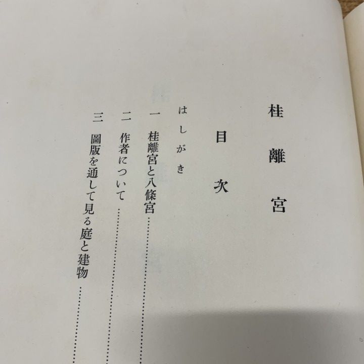 △01)【同梱不可】桂離宮/堀口捨己/佐藤辰三/毎日新聞社/昭和27
