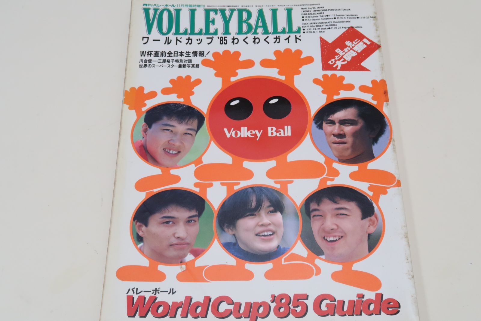 月刊バレーボール1985年11月号臨時増刊 ・ワールドカップ'85わくわく