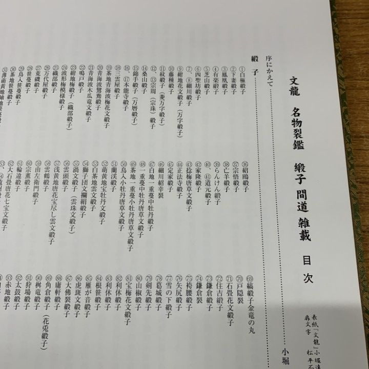 ▲01)【同梱不可】文龍/名物裂鑑 緞子・間道・雑載/小堀宗慶/婦女界出版社/平成11年発行/A Amazon.co.jp: 名物裂鑑緞子間道雑載: 文龍 : 小堀 宗慶: 本