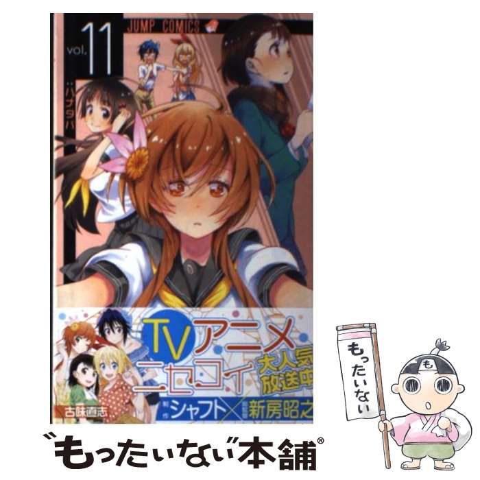 【中古】 ニセコイ 11 （ジャンプコミックス） / 古味 直志 / 集英社