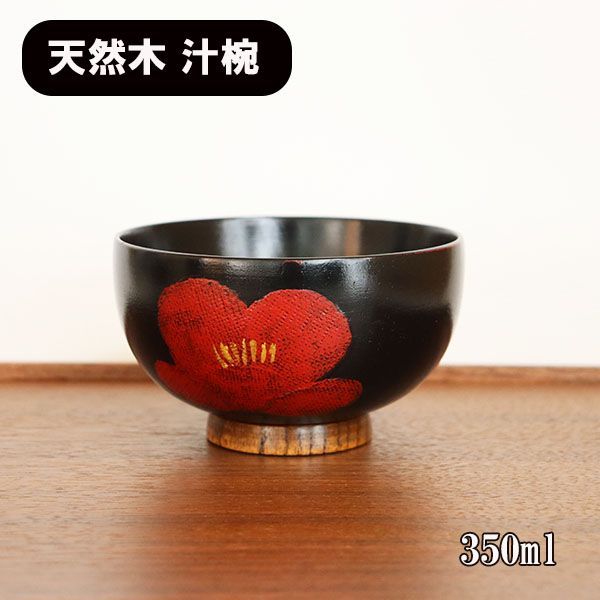 ご購入はこちらから。 お椀 汁椀 木製 椿 つばき 漆器 漆塗り 350ml 5客 5個 セット お碗 味噌汁 スープボウル 天然木 木製椀 軽い 軽量 和風 和食器 ギフト プレゼント お祝い 御祝 男性 女性 父の日 母の日 敬老の日 結婚祝い 還暦祝い