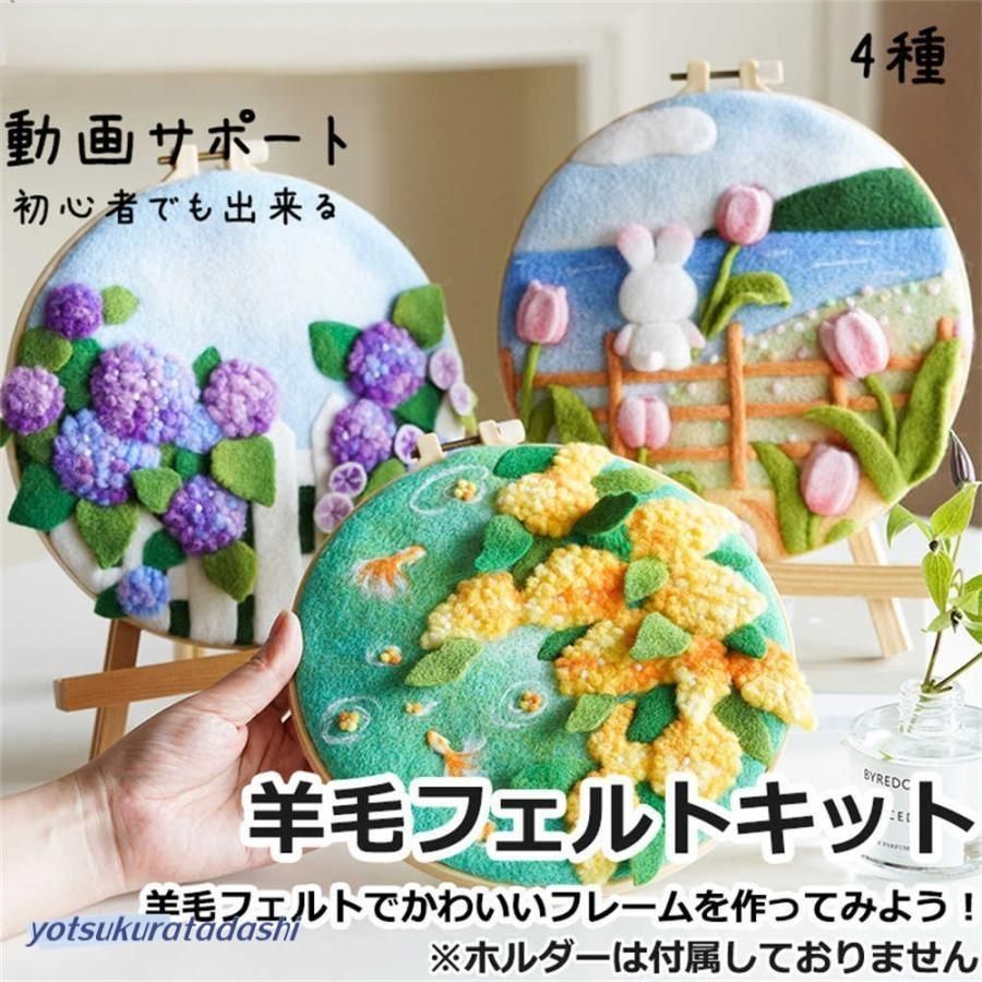 羊毛フェルトキット 手軽さ フェルトツール 手作り 図案 簡単さ 羊毛 ニードル 初心者 材料道具キット 手芸材料セット 刺繍枠 動画サポート