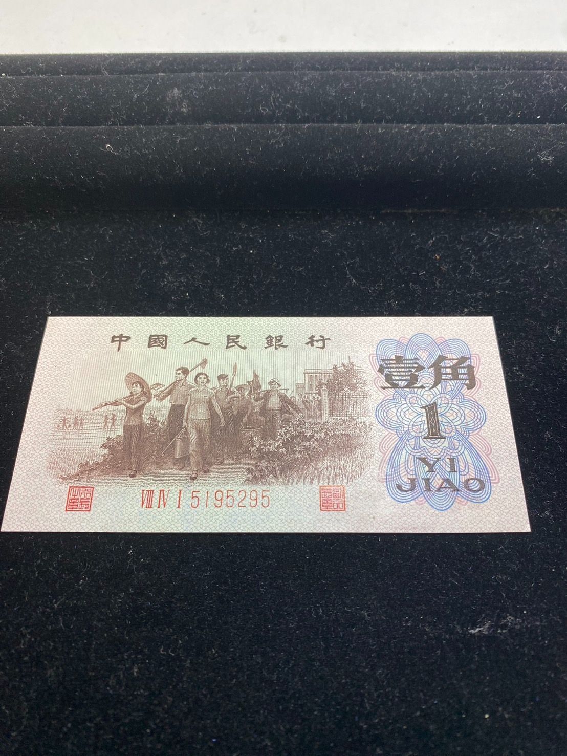 レア】 中国古銭 旧紙幣 1962年1角 YI JIAO 中国人民銀行 一九