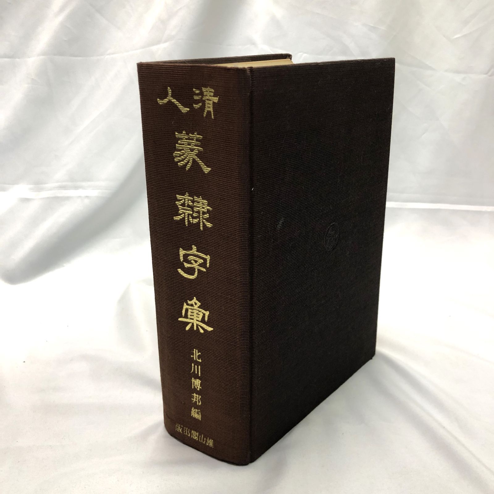 「清人 篆隷字彙」北川博邦編 雄山閣出版 定価2万8千円◆書道 篆刻 篆書・隷書 書道本】清人篆隷字彙 北川博邦編 - メルカリ