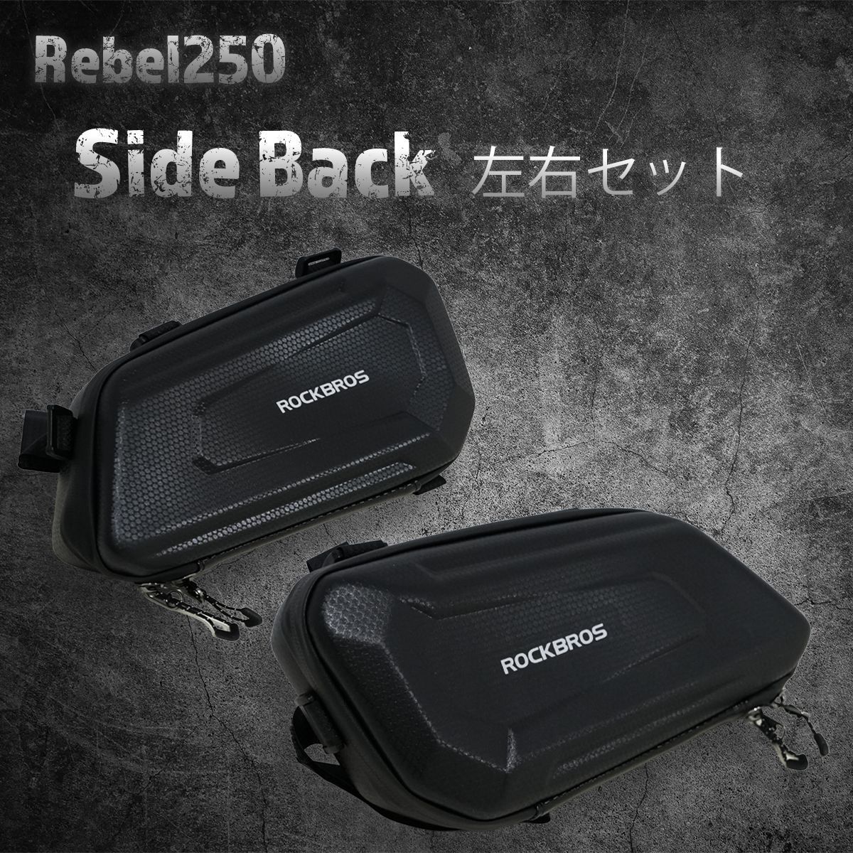 Eクラッチモデル対応！】【左右セット】レブル250 サイドバック 