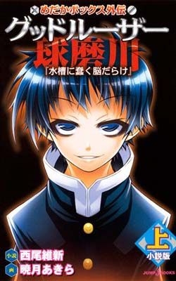 めだかボックス外伝 グッドルーザー球磨川 小説版【上】 『水槽