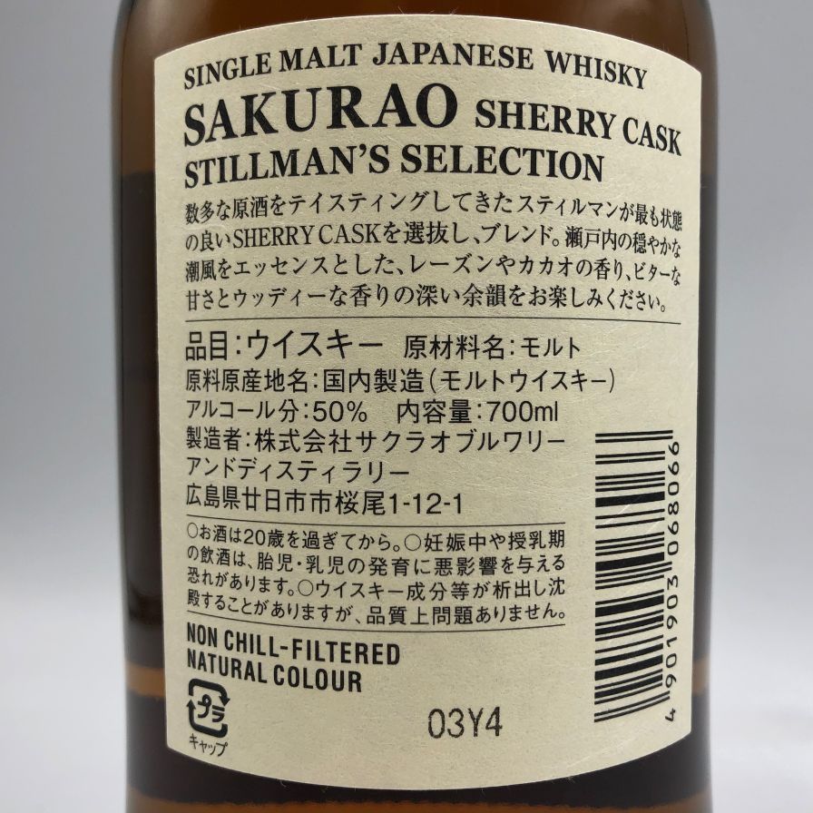 東京都限定◆桜尾 シェリーカスク スティルマンズセレクション 700ml【C4】 東京都限定◇桜尾 シェリーカスク スティルマンズセレクション