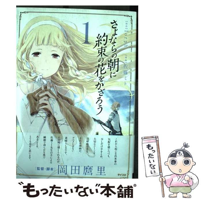 中古】 さよならの朝に約束の花をかざろう 1 (サイコミ) / Iorph、佐藤