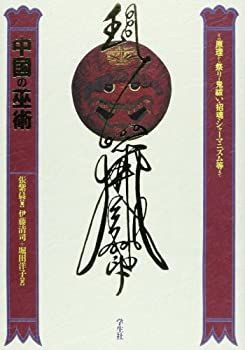 【】 中国の巫術 その原理から祭り・鬼祓い・招魂・シャーマニズム等まで