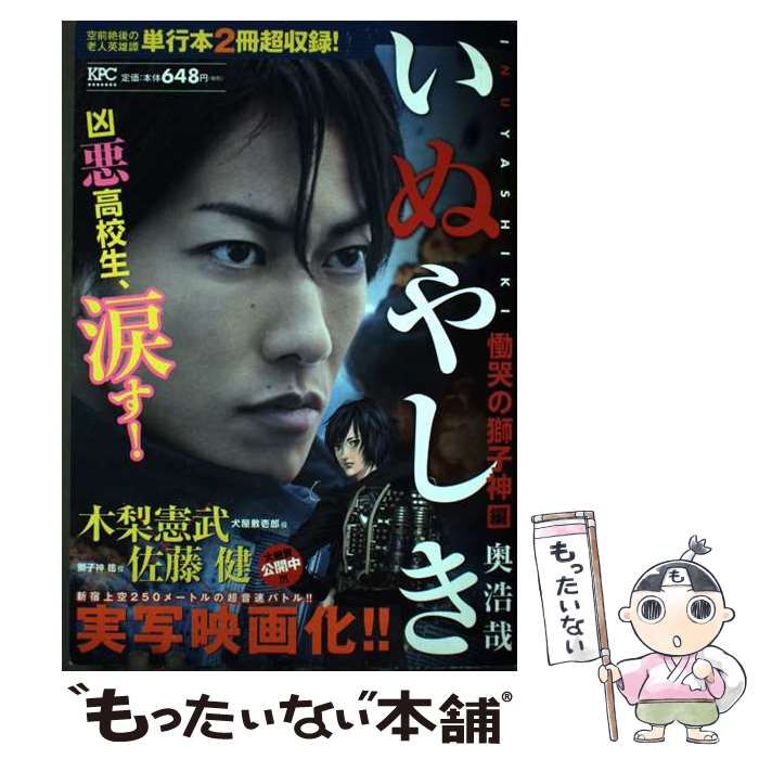 中古】 いぬやしき 慟哭の獅子神編 （講談社プラチナコミックス