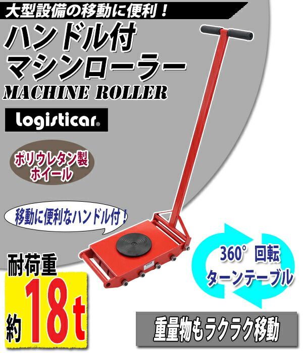 マシンローラー 耐荷重約18t ポリウレタン製ホイール ハンドル付き 360