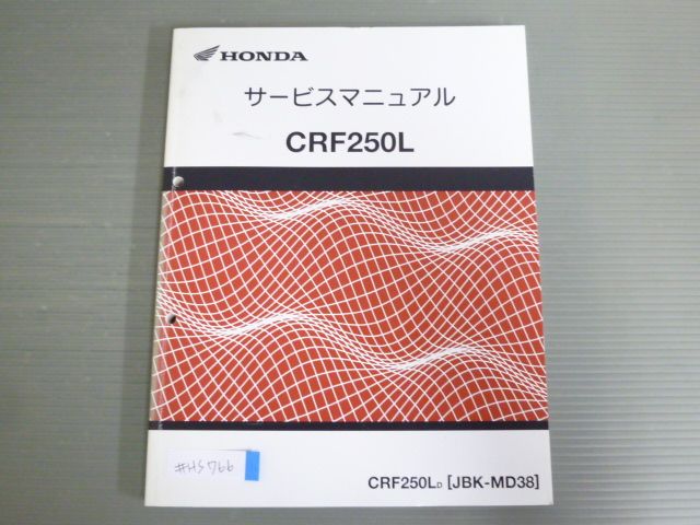 ホンダ CRF250L サービスマニュアル 【JBK-MD38】 CRF250L MD38 配線図有 ホンダ サービスマニュアル 送料無料