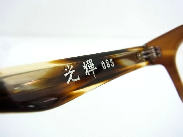 □極美品□ MASUNAGA 増永眼鏡 085 光輝 度入り メガネ 眼鏡 メンズ