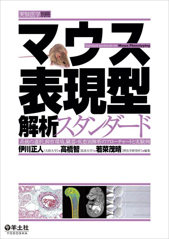 マウス表現型解析スタンダード?系統の選択、飼育環境、臓器・疾患別解析のフローチャートと実験例 (実験医学別冊)