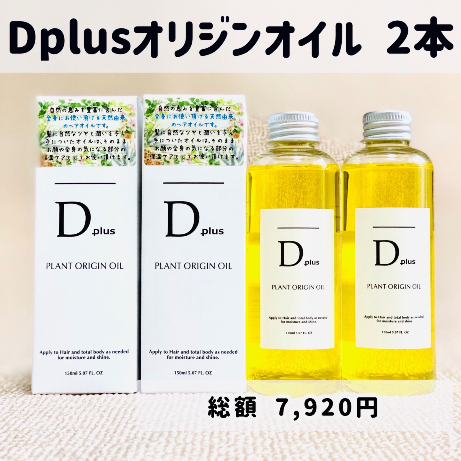 2本セット Dplus プラントオリジンオイル 150ml ディープラス