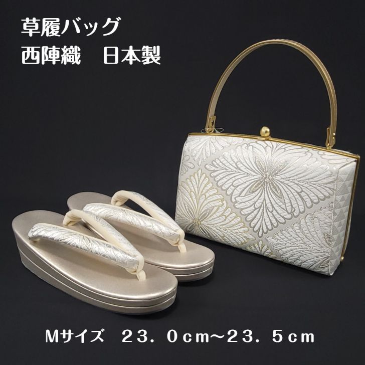 草履バッグセット 草履バッグ 松菱 留袖用 セット 結婚式 黒留袖 白 銀 Mサイズ ２３ｃｍ ２３．５ｃｍ フォーマル 西陣織 日本製 現品限り