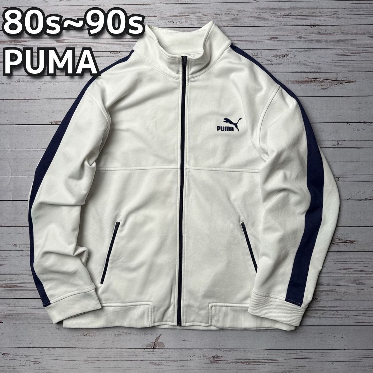 80s~90s PUMA プーマ シンプル トラックジャケット ジャージ Lサイズ ...