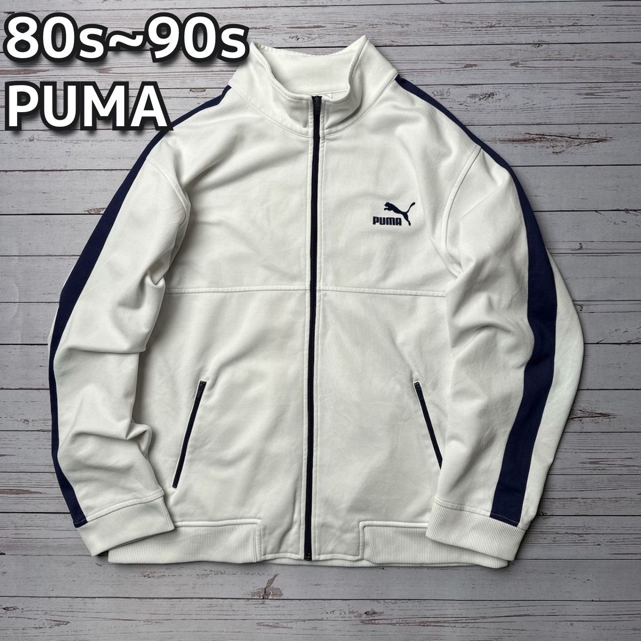 80s~90s PUMA プーマ シンプル トラックジャケット ジャージ Lサイズ 