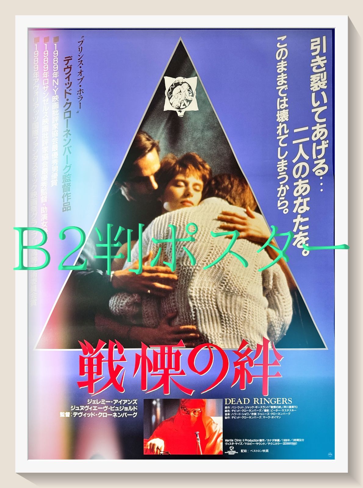 FU『戦慄の絆』映画オリジナルB2判ポスター　FU06580　デイヴィッド・クローネンバーグ ジェレミー・アイアンズ ジュヌヴィエーヴ・ビジョルド ハイジ・フォン・パレスケ
