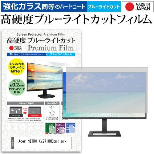 Acer NITRO XV271UM3bmiiprx [27インチ] 保護 フィルム カバー シート 強化ガラス同等の硬度9H ブルーライトカット クリア 光沢 液晶保護 フィルム メール便送料無料 jgs bgt