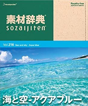 【中古】素材辞典 Vol.216 海と空~アクアブルー編