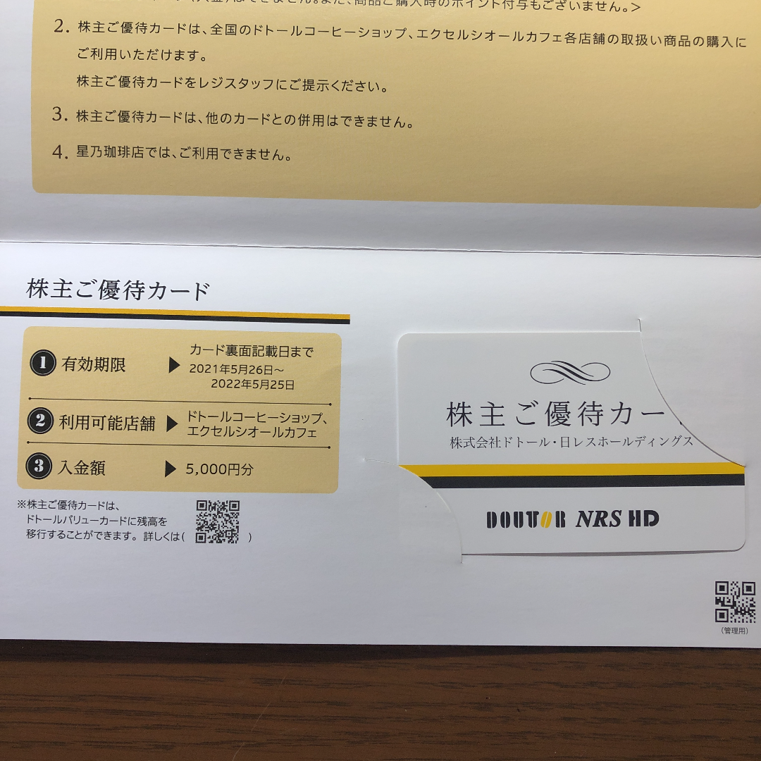 ドトール株主優待カード5000円分